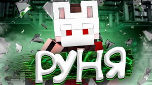 Реакция на Песня Руни - Миру Конец 🔥 (feat. Руня Майнкрафт) [prod. Капуста]