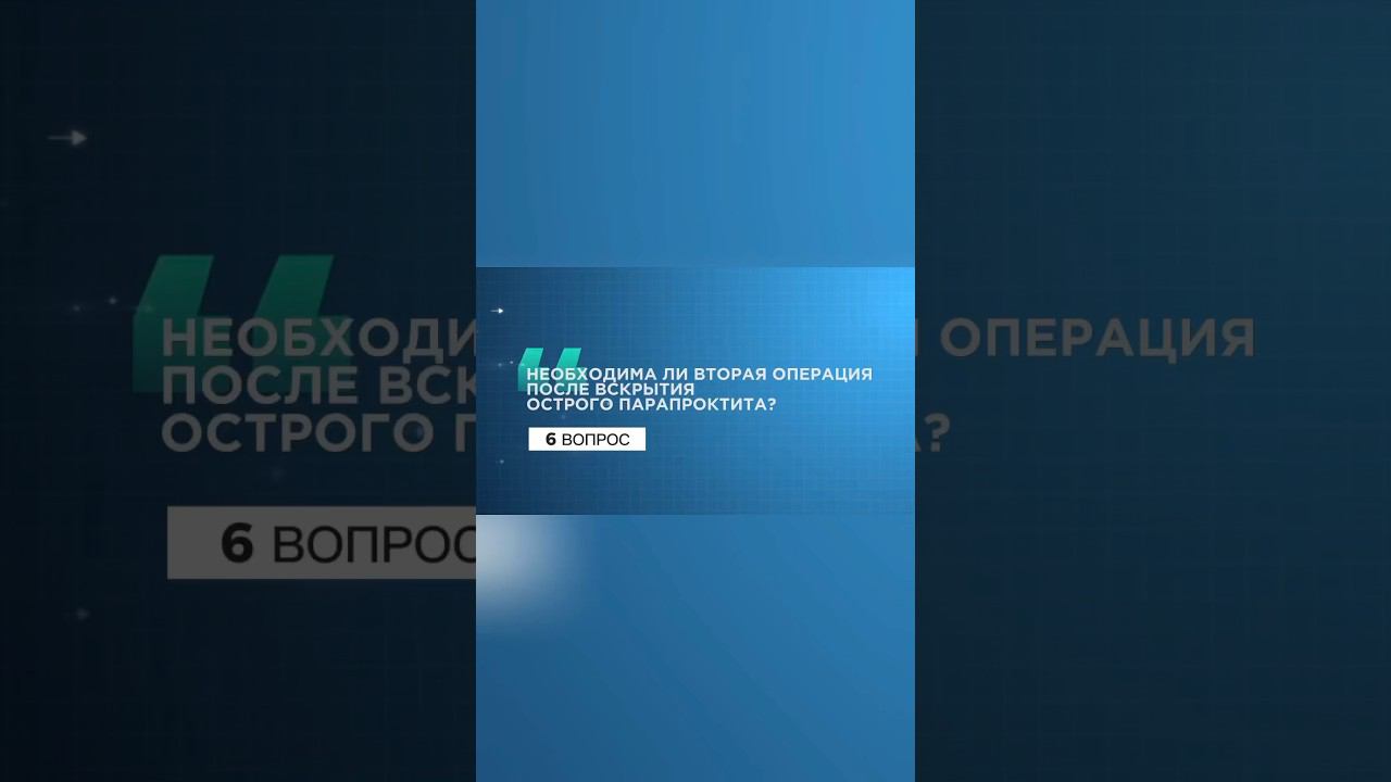 6 вопрос. #парапроктит #свищпрямойкишки #проктолог #мрт #операция #диагностика #shorts #формирование смотреть онлайн