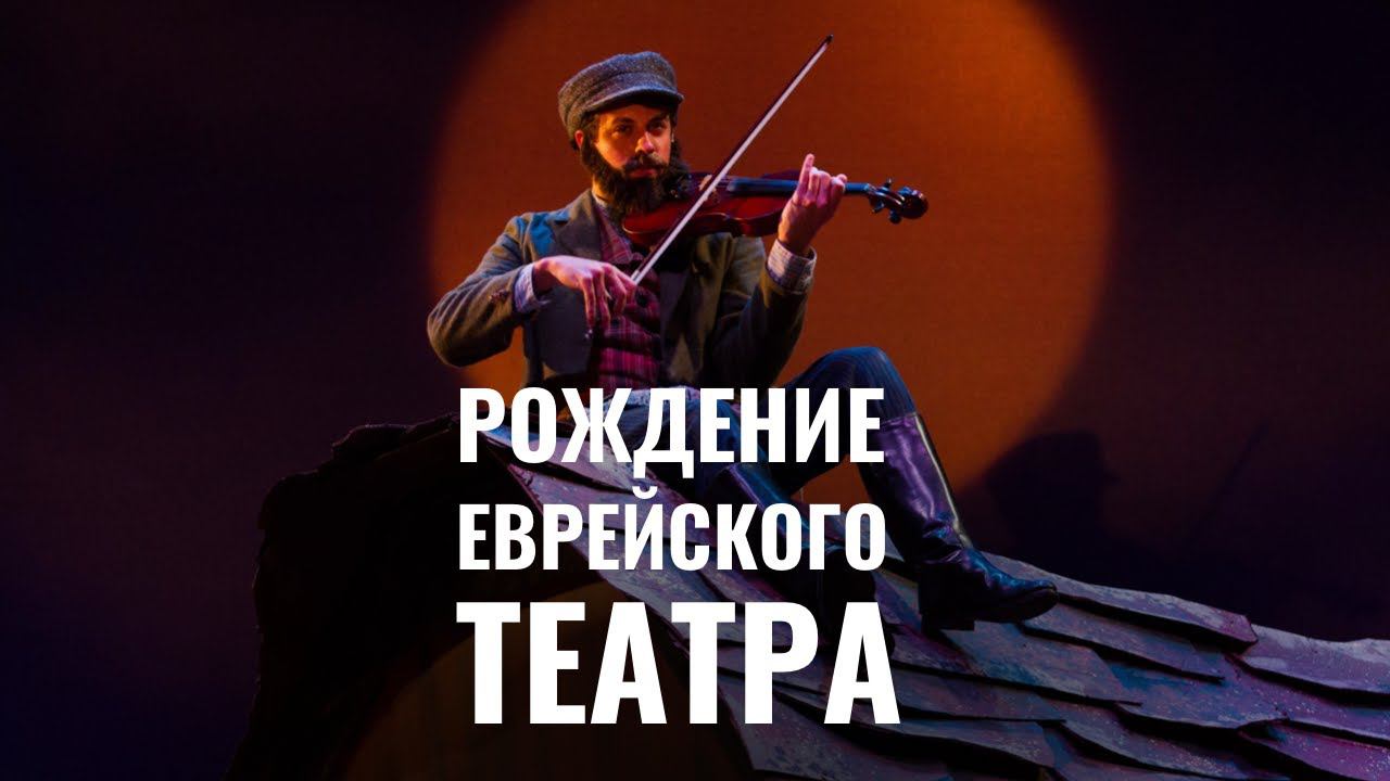 Как зарождался еврейский театр