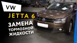 Замена тормозной жидкости Volkswagen Jetta 6