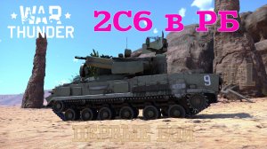 2C6 в РБ. Первые победы/War Thunder RB