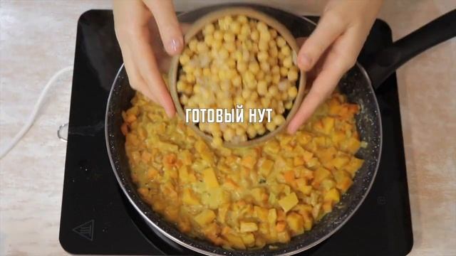 Тыквенный карри с нутом. Веганские простые рецепты. смотреть онлайн