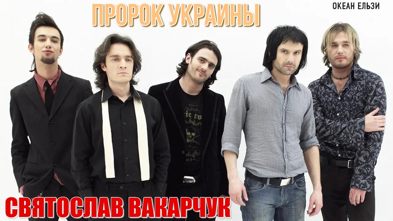 Святослав Вакарчук - пророк Украины. Susy, милая моя, не убегай от меня в мир своих иллюзий. Нептун