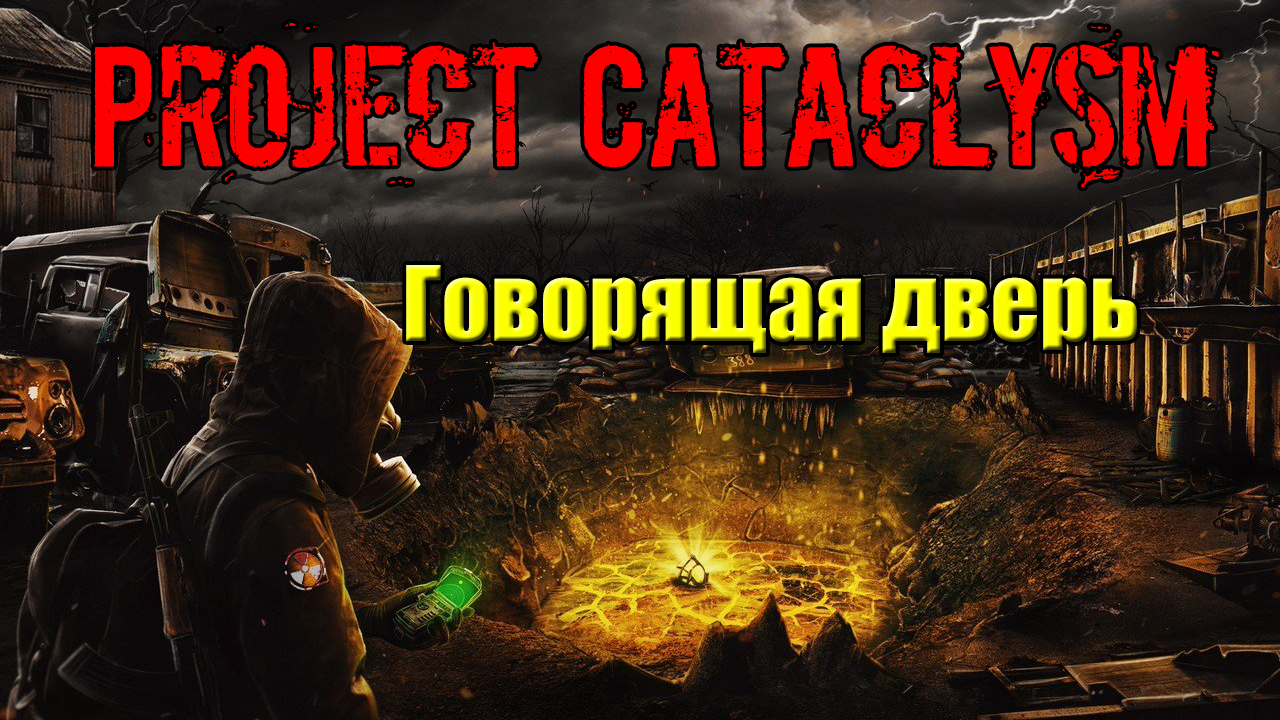 Проект Катаклизм Project Cataclysm Говорящая дверь