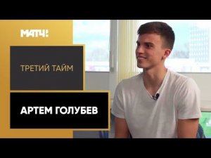 «Третий тайм». Артем Голубев