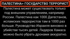 ПАЛЕСТИНА= ГОСУДАРСТВО ТЕРРОРИСТ