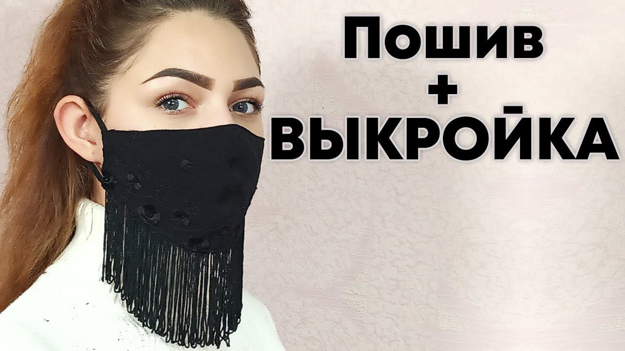 Шьем стильную многоразовую маску + выкройка на все размеры!