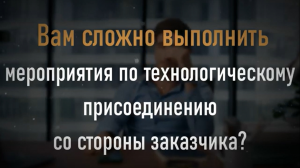 Технологическое присоединение в ПАО «МОЭК»