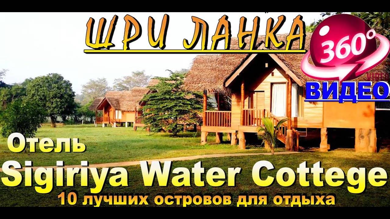 Сигирия отель Sigiriya Water Cottage Шри Ланка. Sigiriya Hotel Sigiriya Water Cottage Sri Lanka. 10