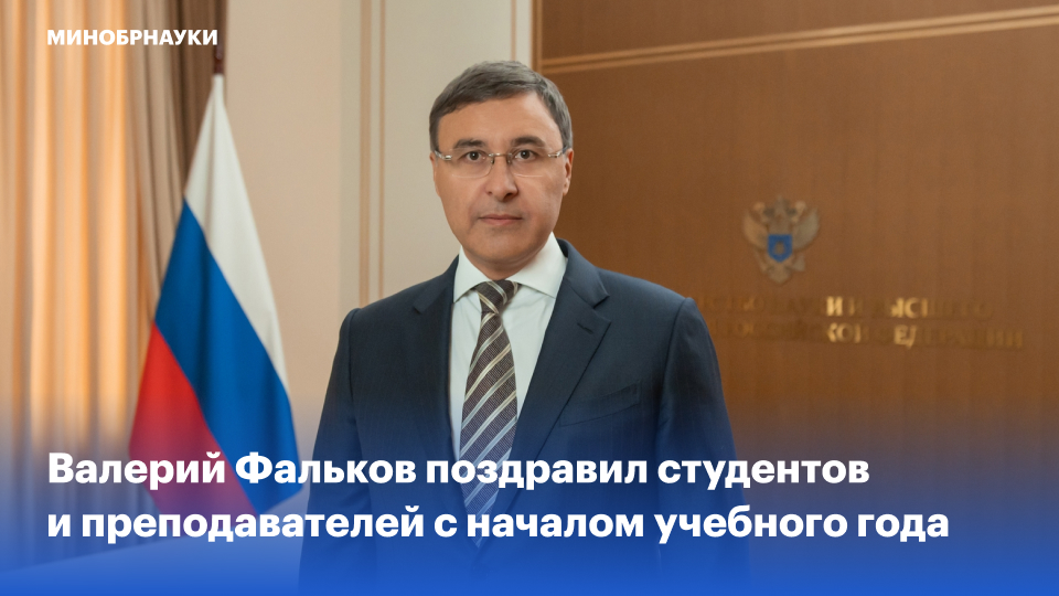 Валерий Фальков поздравил студентов и преподавателей с началом учебного года