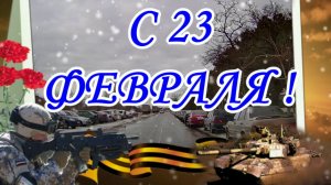 ПОЗДРАВЛЕНИЕ С 23 ФЕФРАЛЯ В ПРОЗЕ И СТИХАХ. С ДНЁМ ЗАЩИТНИКА ОТЕЧЕСТВА!