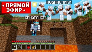 Майнкрафт СПИДРАНЕР против ПОДПИСЧИКОВ • [Субботний Стрим]