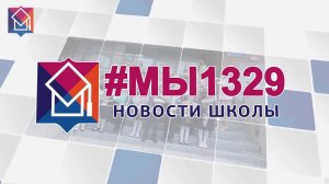 #МЫ1329 #30: цифровой учитель, телемост с Луганском и медицинские классы