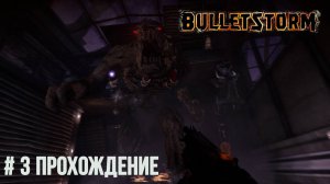 Bulletstorm - 3 Девица в беде