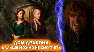 ДОМА ДРАКОНА. 2 СЕЗОН - обзор сериала, с которым уже все ясно [Глянул на днях]