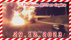 ДТП. Подборка на видеорегистратор за 29.12.2023 декабрь 2023