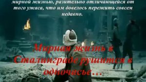 Видеопрезентация по книге Виктора Некрасова "В окопах Сталинграда"
