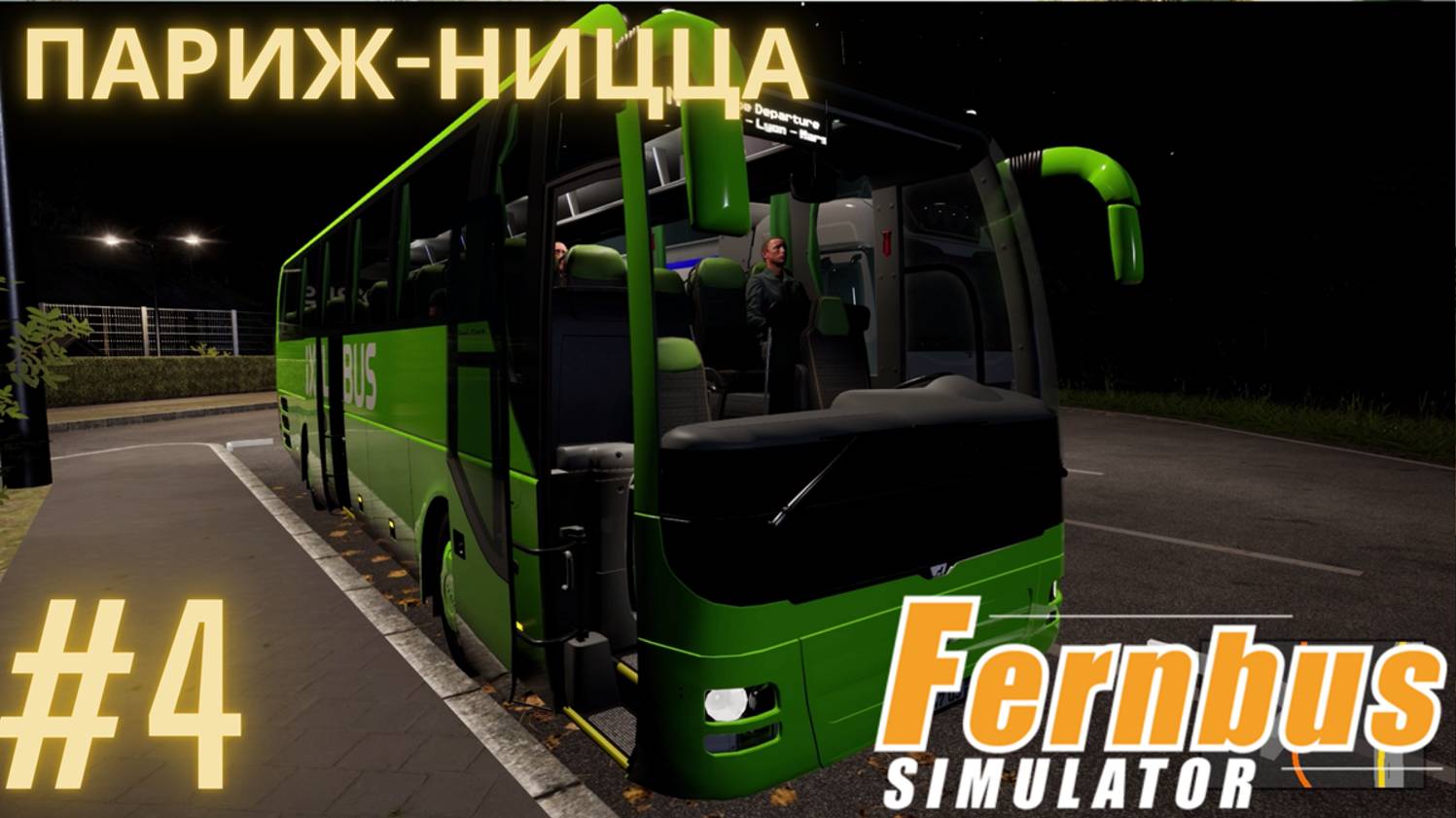 Fernbus simulator | Париж-Ницца Аэропорт | Симулятор водителя международного автобуса. Часть 4