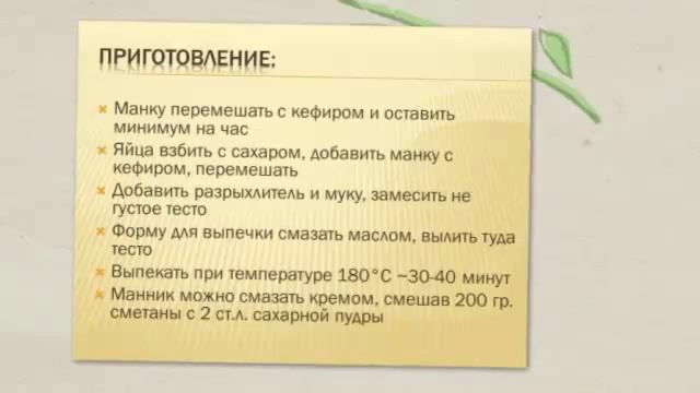 Манник рецепт | Как приготовить манник на кефире
