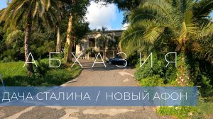 Дача Сталина. Новый Афон. Абхазия [4k]  /  Stalin's dacha. New Athos. Abkhazia [4k] (summer)