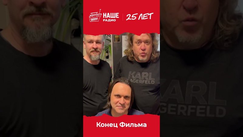 Спасибо, Конец Фильма! #нашерадио25