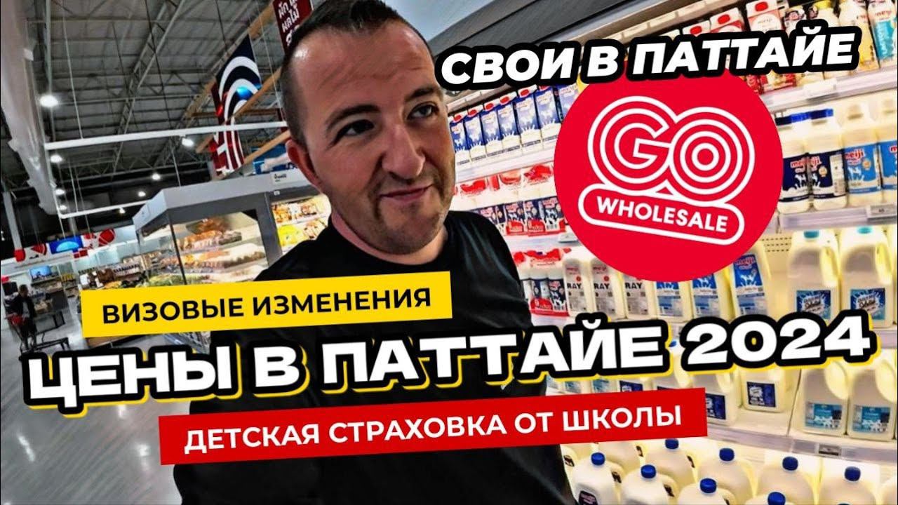 Визовые изменения в Таиланде! Цены на продукты в Паттайе летом 2024. Детская школьная страховка.