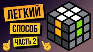 Как собрать кубик Рубика 3х3 для начинающих. Самый легкий способ 2022 года. Часть 2. Крест