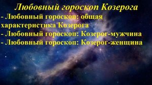 Любовный гороскоп. Козерог