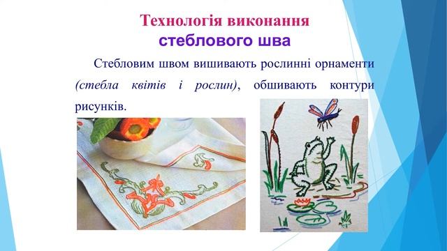 Оздоблення виробу аплікацією  Прикріплення аплікації вивченими швами