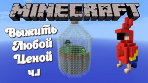 Прохождение за Попугая в Мире из Бутылок в Майнкрафте ч.1\ Minecraft