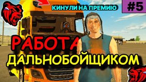 ПУТЬ ФАРМИЛЫ #5 | РАБОТА ДАЛЬНОБОЙЩИКОМ | BLACK RUSSIA