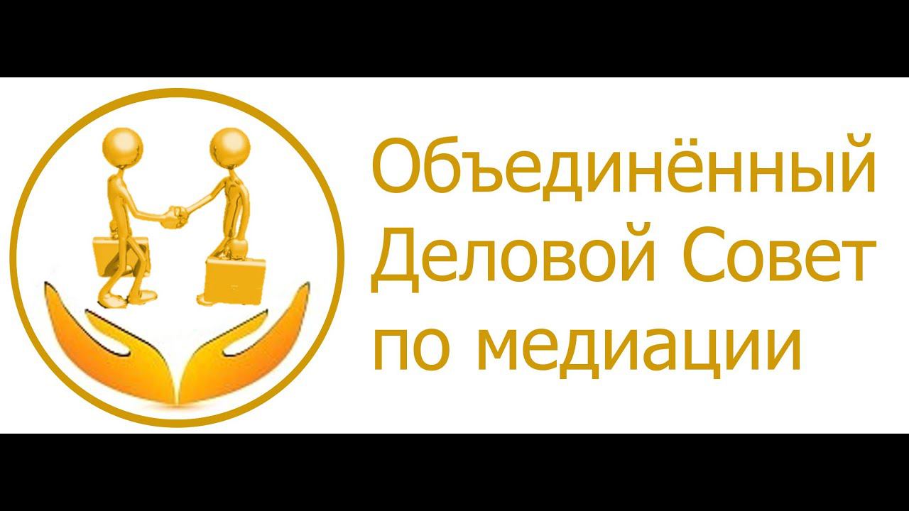 Здравоохранение и медиация. Онлайн - встреча Объединённого Делового совета по медиации 09.03.22г.