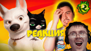 Вольт - ХУДШИЙ мультфильм для детей ( Культас ) | Реакция