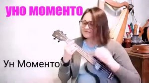 Уно Моменто со словами на укулеле