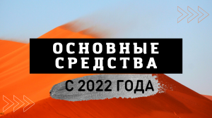 Основные средства в бухгалтерском учете с 2022г. Переход на ФСБУ 6/2020 и ФСБУ 26/2020