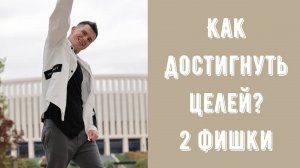 Целеполагание - 2 фишки. Как достичь цель наверняка, Как не терять энергию, Прокрастинация и причины