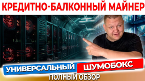 Шумбокс: Инновационное Решение для Проблемы Шума в Майнинге Универсальный шумбокс #52