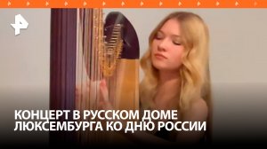 Санкт-Петербургский Дом музыки 7 июня провел в Русском доме в Люксембурге концерт ко Дню России
