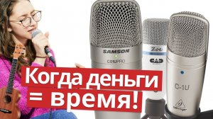 Сравнение и тест бюджетных микрофонов!  // BEHRINGER C-1U vs Samson C01U Pro vs Cad Zoe