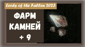 Lords of the Fallen 2023. Где лучше всего фармить БОЛЬШИЕ ОСКОЛКИ ДЕРАЛИУМА. Качаем оружие +9