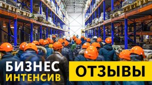 Отзывы с БИЗНЕС-ИНТЕНСИВА 2024