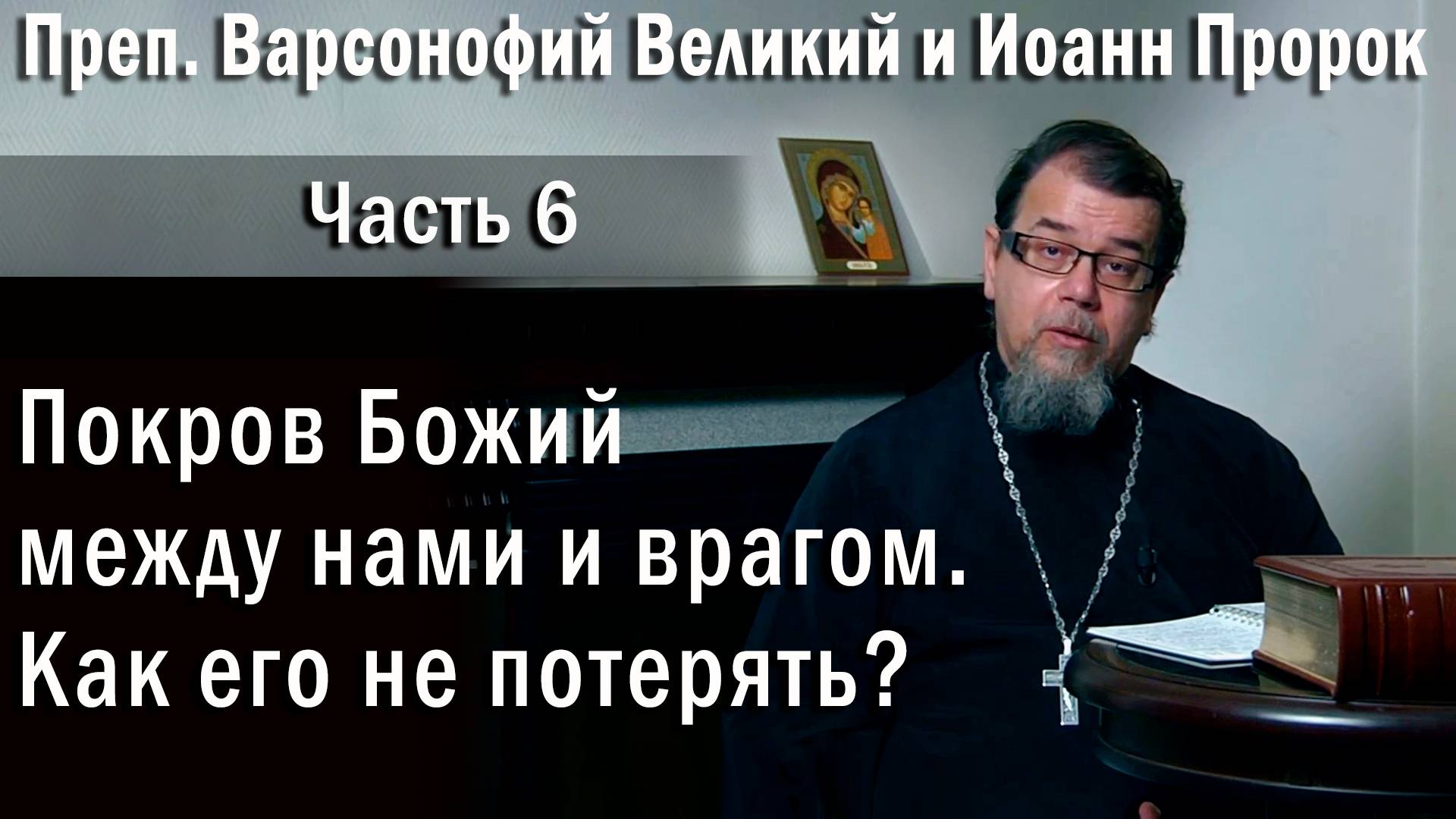 06. Покров Божий. Как его не потерять? | о. Константин Корепанов в передаче «Читаем Добротолюбие»