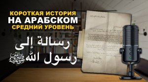 Читаю на АРАБСКОМ: رِسالَةٌ إلى رَسُولِ اللهِ ﷺ