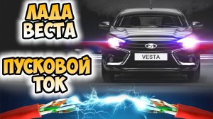 ⚡ ИЗМЕРЯЕМ ПУСКОВОЙ ТОК ЗАПУСКА ДВИГАТЕЛЯ НА ЛАДА ВЕСТА 1,6