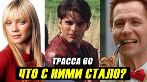 "ТРАССА 60" 20 лет спустя! Что Стало с Актерами Фильма?