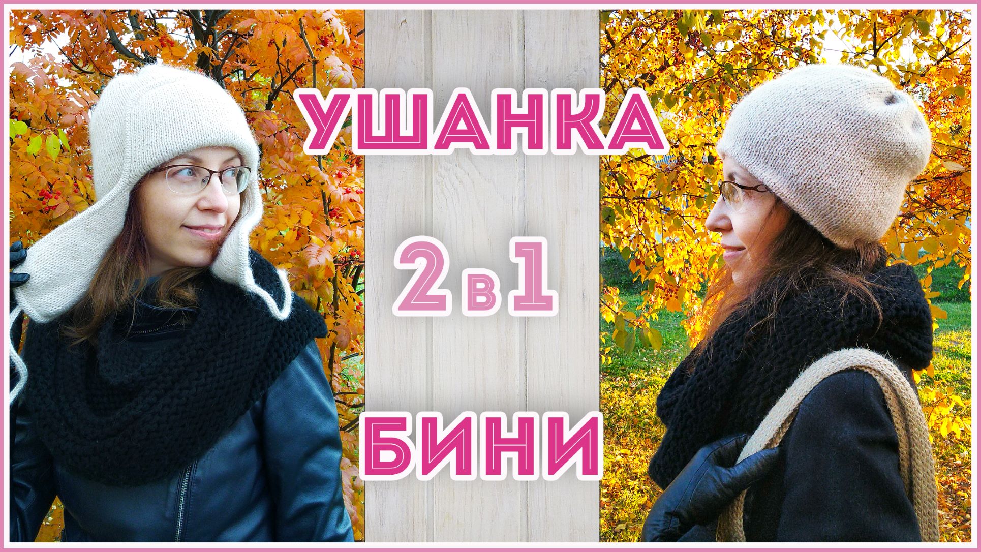 Необычный способ вязания ушанки с кеттлевкой. Подробный МК 2 в 1 - ушанка и бини