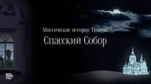 Спасский Собор | Мистические истории Тюмени