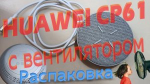 HUAWEI CP61 - отличная зарядка Qi (беспроводная) с охлаждением (вентилятором). Распаковка. +