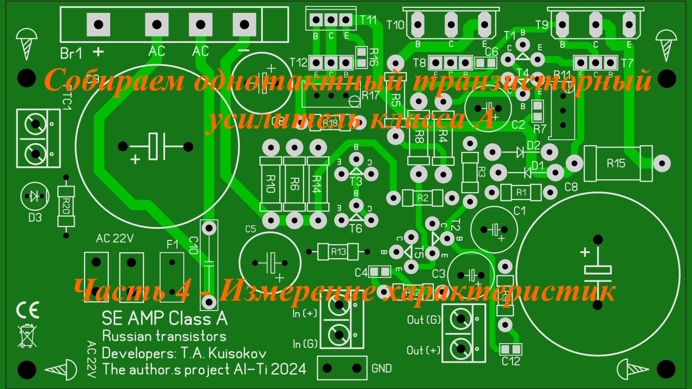 Собираем однотактный транзисторный усилитель класса А. Часть 4 - Измерение характеристик. смотреть онлайн
