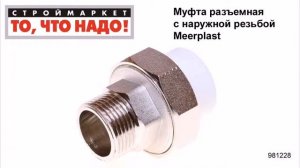 Муфта разъемная с наружной резьбой Meerplast - муфта наружная полипропиленовая, полипропилен